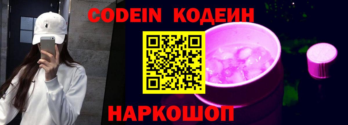 Кодеиновый сироп Lean Purple Drank  Вход с VPN  Белая Калитва 